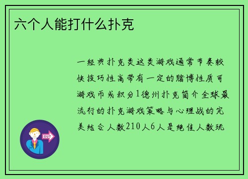 六个人能打什么扑克