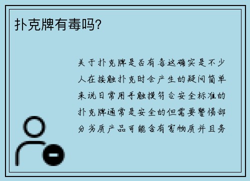 扑克牌有毒吗？