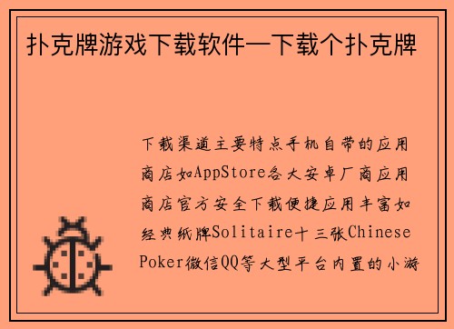 扑克牌游戏下载软件—下载个扑克牌