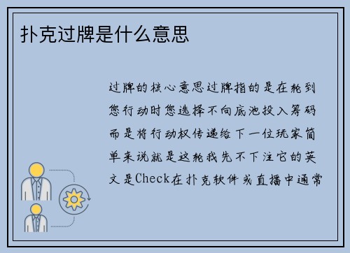 扑克过牌是什么意思