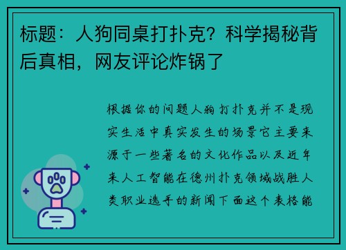 标题：人狗同桌打扑克？科学揭秘背后真相，网友评论炸锅了