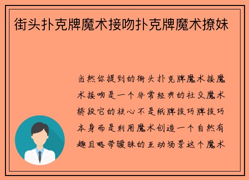 街头扑克牌魔术接吻扑克牌魔术撩妹