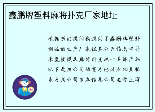 鑫鹏牌塑料麻将扑克厂家地址