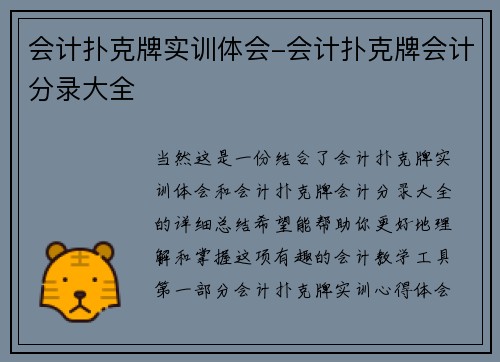 会计扑克牌实训体会-会计扑克牌会计分录大全